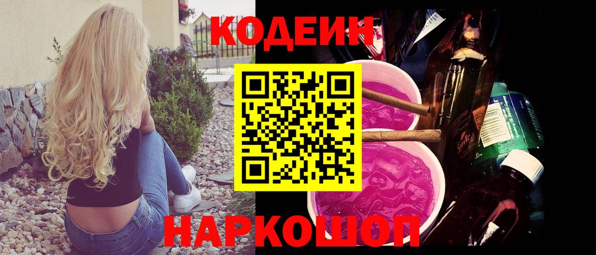 Кодеин напиток Lean (лин)  Кодеиновый сироп Lean Purple Drank  Новороссийск  Вход с VPN 